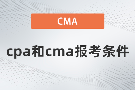 cpa和cma報考條件