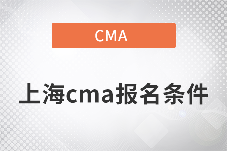 2022年上海cma報名條件是什么