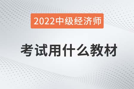 2022年中級經濟師考試用什么教材