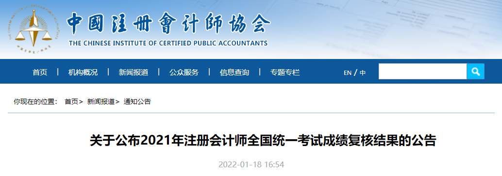 中注協：關于公布2021年注冊會計師全國統一考試成績復核結果的公告