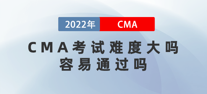 CMA考試難度大嗎？容易通過嗎？