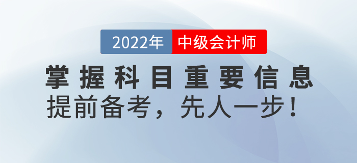 掌握中級會計考試科目重要信息，提前備考，先人一步！