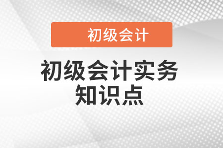 會計信息質量要求_2022年《初級會計實務》知識點學習打卡
