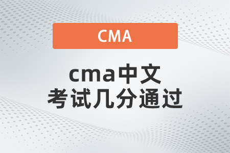 cma中文考試幾分通過