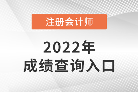 2022年注會成績查詢入口公布了嗎？