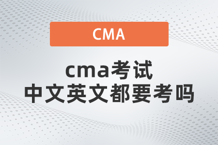 cma考試中文英文都要考嗎