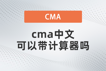 cma中文可以帶計算器嗎