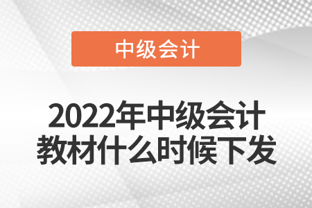 2022年中級會計教材什么時候下發(fā)