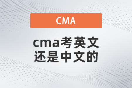 cma考英文還是中文的
