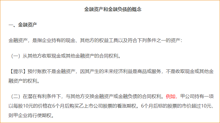 金融資產和金融負債的概念