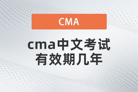 cma中文考試有效期幾年