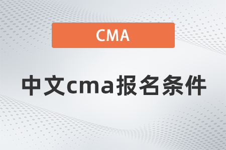 中文cma報(bào)名條件