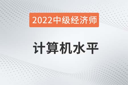 2022年中級經濟師計算機水平要求高嗎