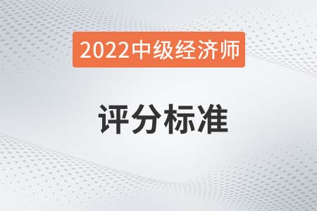 2022年中級經濟師評分標準是什么