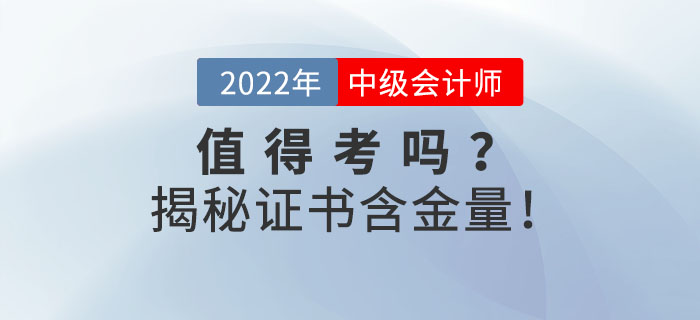 2022年中級(jí)會(huì)計(jì)證到底值不值得考？揭秘證書含金量！