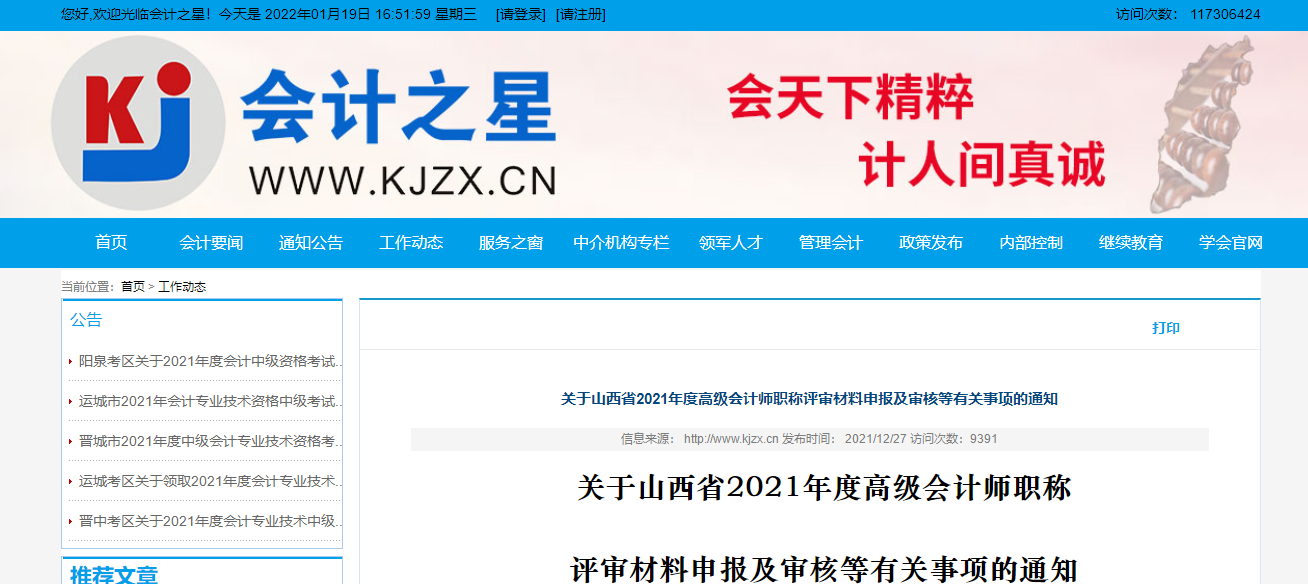 山西省2021年高級會計師評審材料申報及審核等事項通知