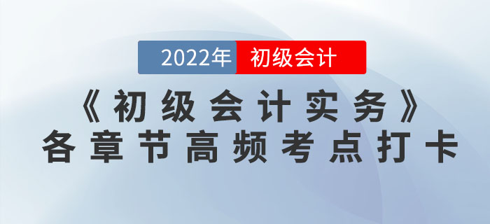 2022年《初級會計實務》各章節高頻考點學習打卡