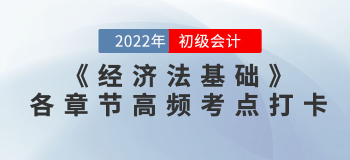 2022年初級會計《經濟法基礎》各章節高頻考點學習打卡