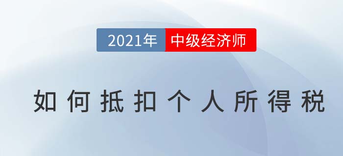 2021年中級經濟師個稅抵扣步驟詳解