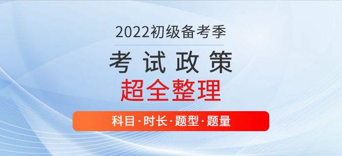 初級會計考試科目有哪些？什么時間考試？相關(guān)政策整理！新生必讀！