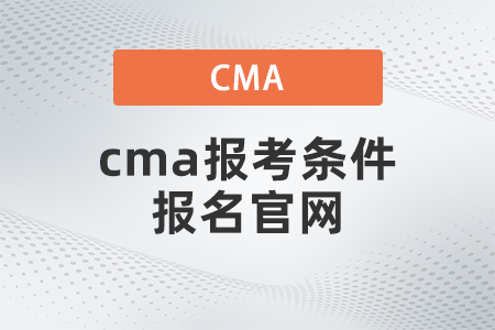 cma報考條件報名官網(wǎng)