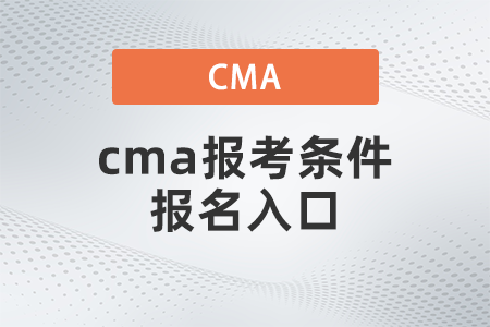 cma報考條件報名入口