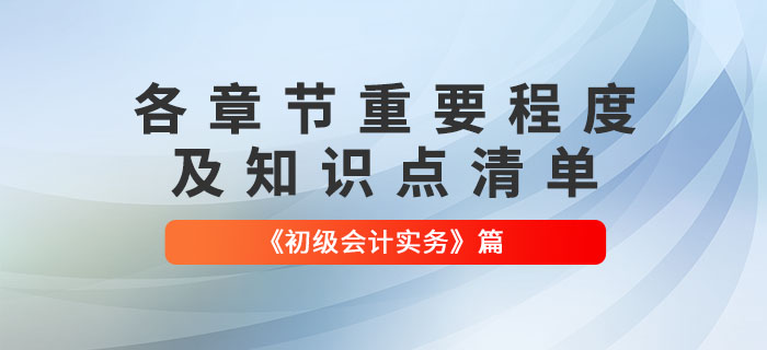 劃重點(diǎn)！2022年《初級會計(jì)實(shí)務(wù)》各章節(jié)必須掌握的知識點(diǎn)有這些！