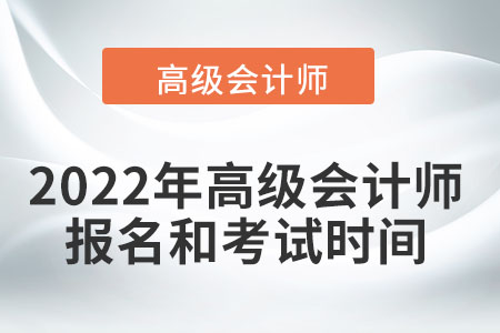 2022年高級會計師報名和考試時間