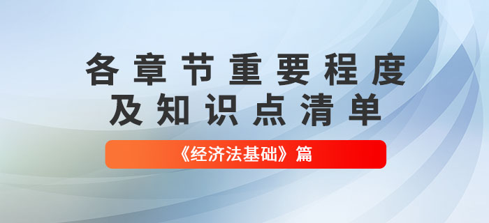 備考干貨：2022年初級會計《經濟法基礎》必須掌握的知識點清單