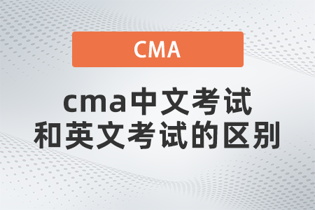 cma中文考試和英文考試的區別