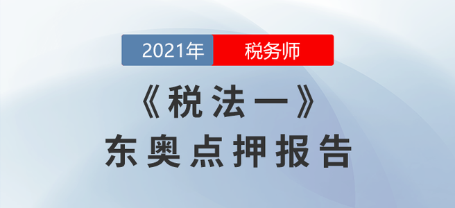 2021年稅務師延考稅法一東奧點押報告