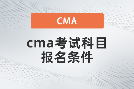 cma考試科目報(bào)名條件