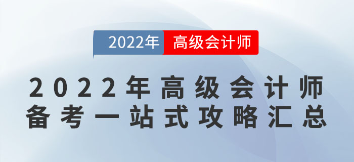 2022年高級會計師備考一站式攻略匯總