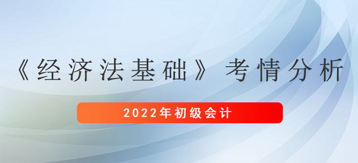 初級會計《經濟法基礎》考情分析新鮮出爐！抓緊來看