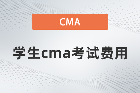 學生cma考試費用