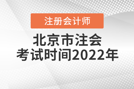 北京市注會考試時間2022年