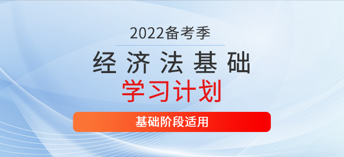 2022年初級會計《經(jīng)濟(jì)法基礎(chǔ)》2月份每日學(xué)習(xí)計劃，火速收藏！