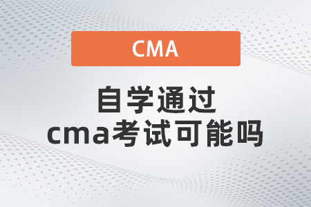 自學通過cma考試可能嗎