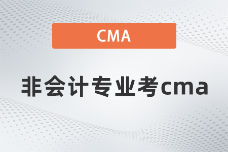 非會計專業考cma