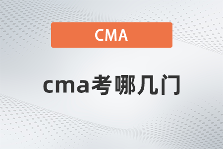 cma考哪幾門