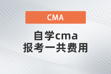 自學cma報考一共費用