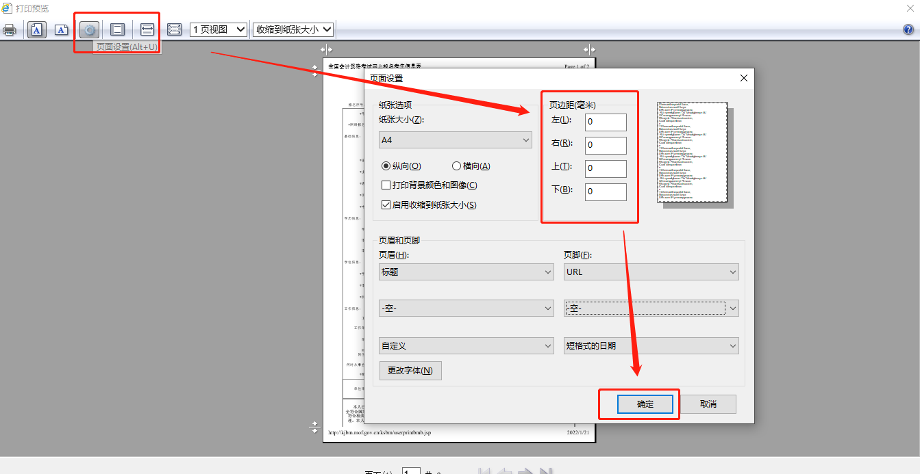 初級會計報名信息表打印設置