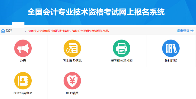 初級會計網上報名系統