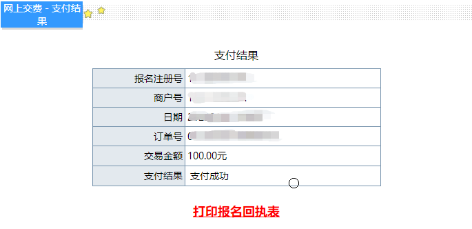 初級會計報名支付成功打印回執