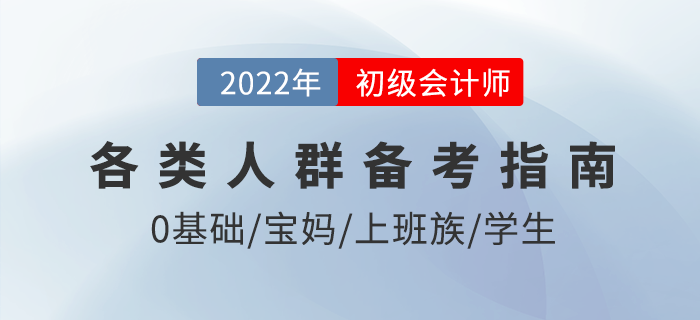 如何備考2022年初級會計考試？僅剩3月，各類考生這樣學！