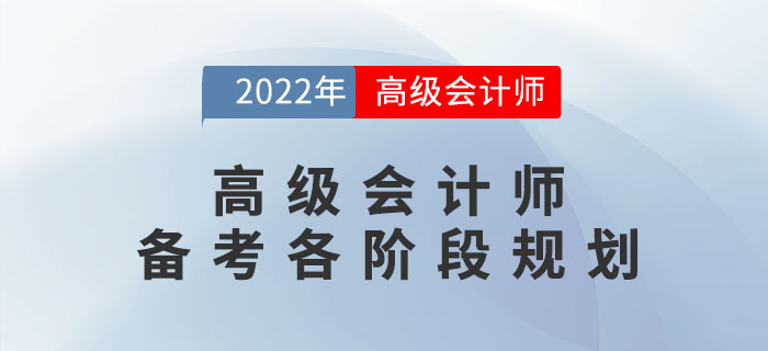 高級會計師備考各階段規(guī)劃