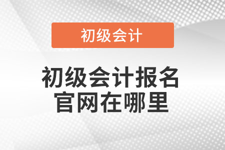 初級會計報名官網在哪里