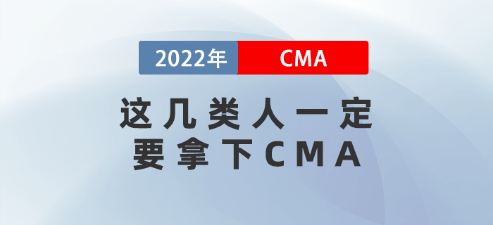 2022年這幾類人一定要拿下CMA！看看有你嗎？
