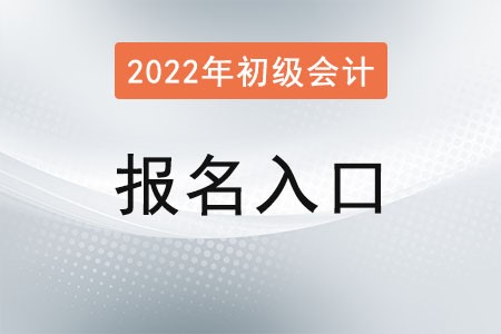 2022年初級會計報名官網入口什么時候關閉？