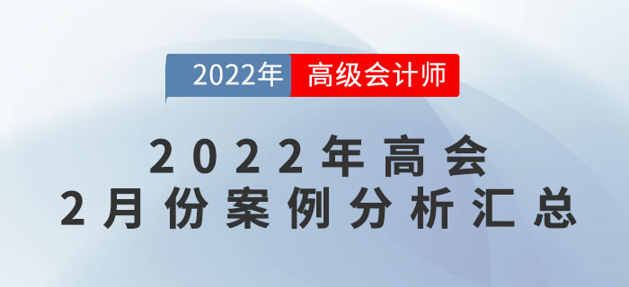 2022年高級會計(jì)師2月份案例分析匯總